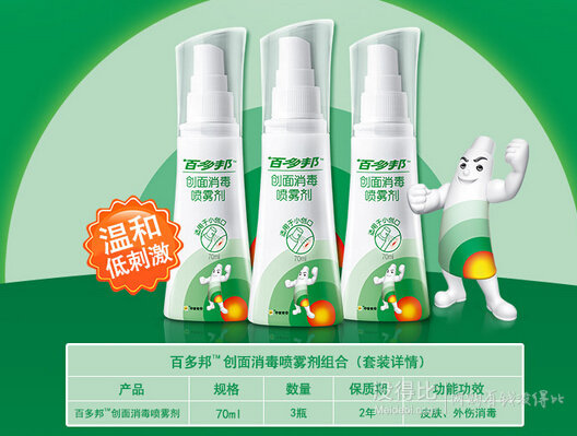 家中常备！百多邦 创面消毒喷雾剂70ml *3瓶  29.5元包邮