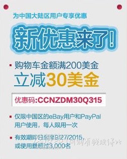 ebay 全场 满$200减$30优惠码CCNZDM30Q315