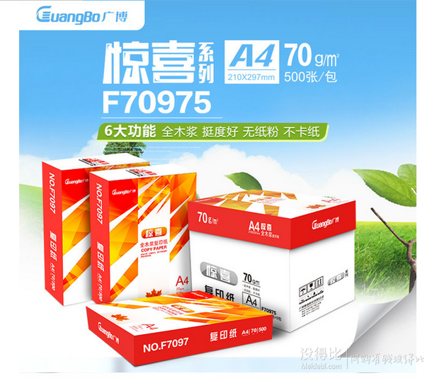 GuangBo 广博 70gA4惊喜复印纸 5包 F70975   59元