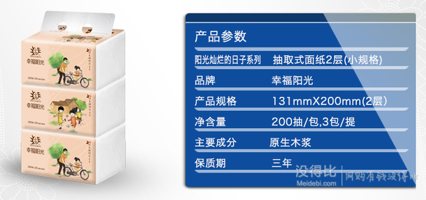 囤货低价！ 幸福阳光 抽纸200抽*3包*32提 159.6元(309.6-150券)
