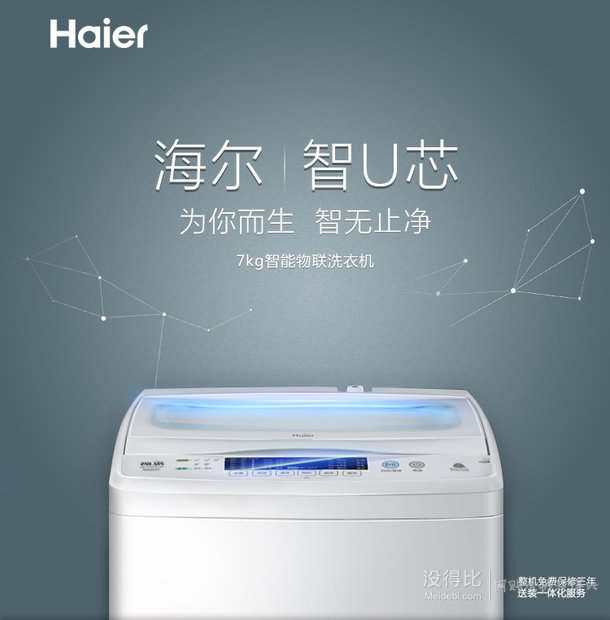 海尔（Haier）EB70ZU11W 7公斤  自编程 智能APP控制 波轮全自动洗衣机