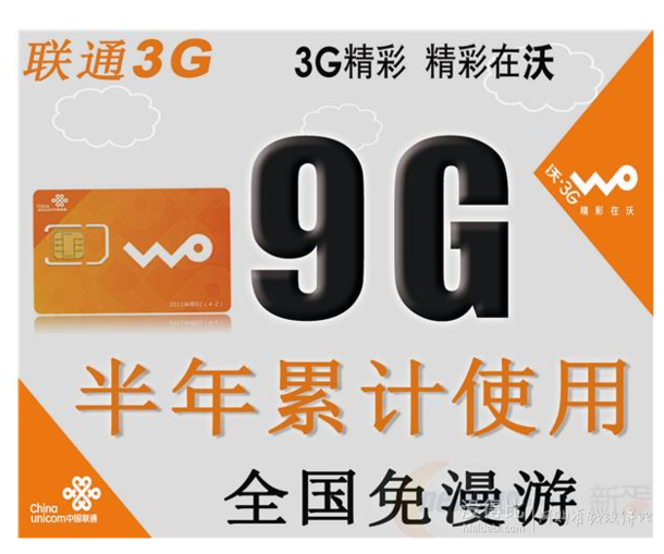 联通3g 资费卡 9G流量半年累计卡  165元