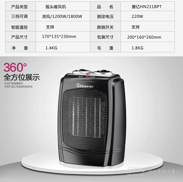 移动端：Shinee赛亿  HN2118PT 台式摇头电暖器  69元