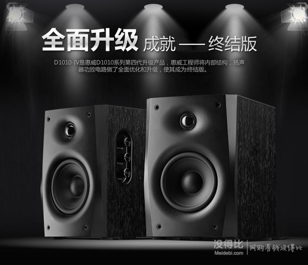 双重优惠！HiVi 惠威 多媒体音箱 D1010-IV 2.0声道 黑色  319元（399元，满减+用券）