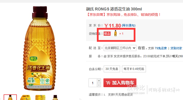 RONGS  融氏 浓香花生油 300ml  5.9元（11.8元，买一赠一）