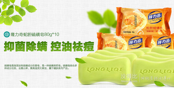 10点前6秒免单：longliqi隆力奇  硫磺皂80g*10