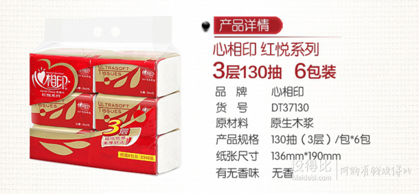 限地区：心相印 红悦系列 三层抽纸 130抽 6包  折合6.93元/件（19.8，第2件3折）
