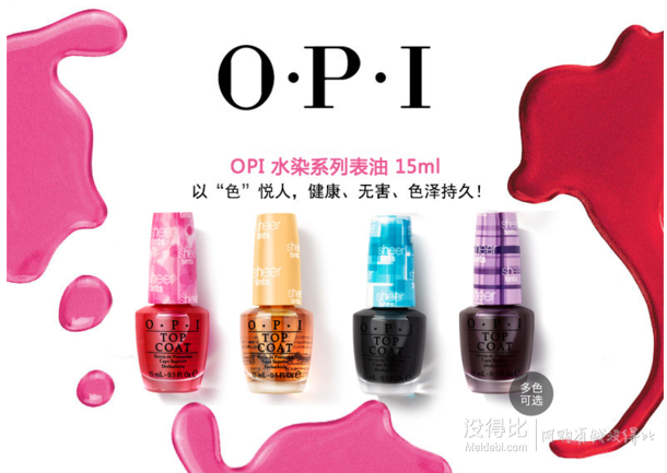 美国专业级甲油：OPI水染系列表油15ml 39.9元包邮