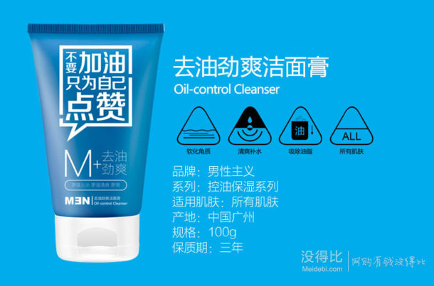 手机端： MENPLUS  男性主义  去油劲爽洁面膏100g   9.9元