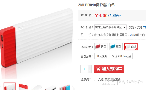 东北、西北！ZMI PB810保护套  白色  1元