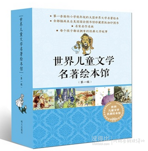 《世界儿童文学名著绘本馆》（第一辑）+  （第二辑） 104.2包邮（200-100）