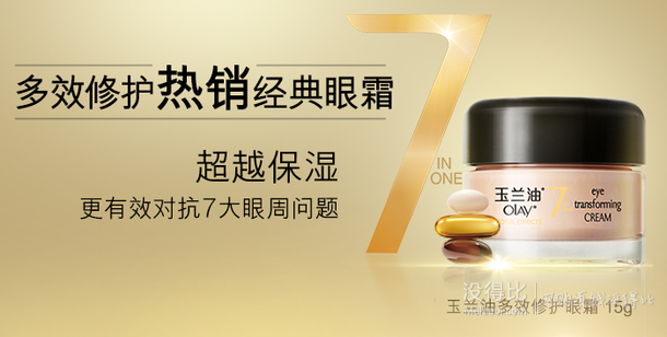 Olay 玉兰油 多效修护眼霜15g 约45元(多重优惠）