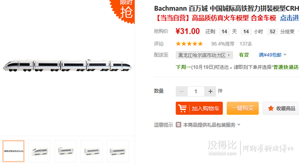 华北、西北、东北有货！Bachmann 百万城 中国城际高铁智力拼装模型CRH3五件套  31元