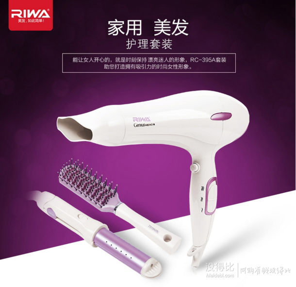 组合好价！RIWA 雷瓦 RC-395A 电吹风 2000W + 卷直两用卷发器+发梳    69元包邮