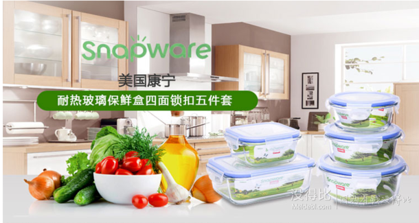 snapware  康宁    耐热玻璃保鲜盒五件套   79元包邮（109-30）