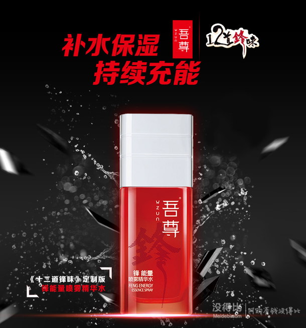 限地区：吾尊 锋能量喷雾精华水50ml   9.9元