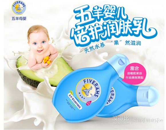 凑单品：FIVERAMS五羊  婴儿倍护润肤乳 滋润型 250ml