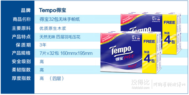 某猫双11预售20点开始：Tempo 得宝 12+4苹果木味4层迷你手帕纸32包 10元包邮（需5元定金）