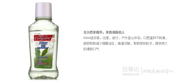 手机端：高露洁 贝齿清新茶健漱口水60ml     1元