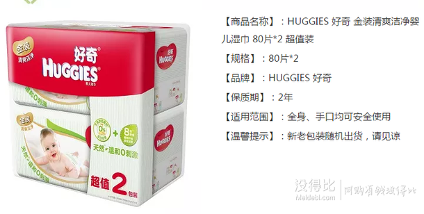 HUGGIES 好奇 清爽洁净婴儿湿巾 80片*2包 折约15元（29.5200-100）