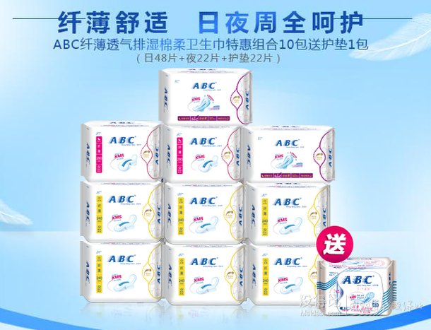 ABC  纤薄透气排湿棉柔卫生巾10包+护垫1包共92片  69.9元