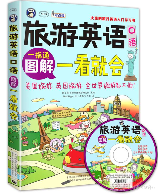 移动端：《旅游英语口语》 （附光盘） 11.1元