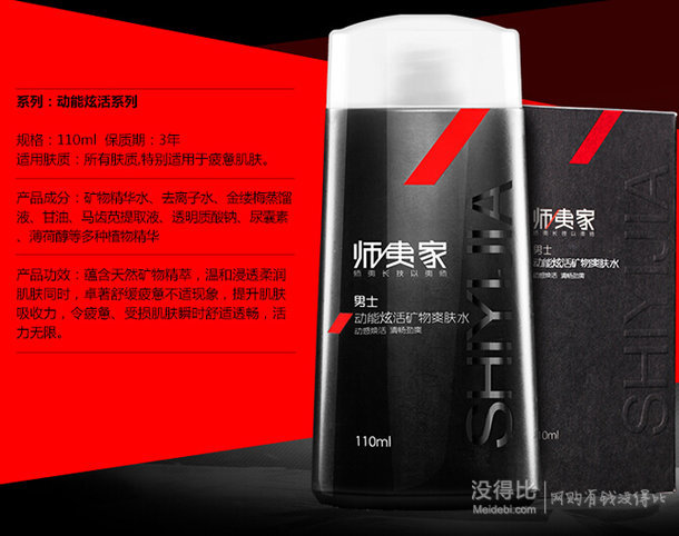 师夷家 动能炫活矿物爽肤水110ml  9.9元