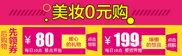 10点开抢！ 美妆0元购 80元现金券+199元现金券