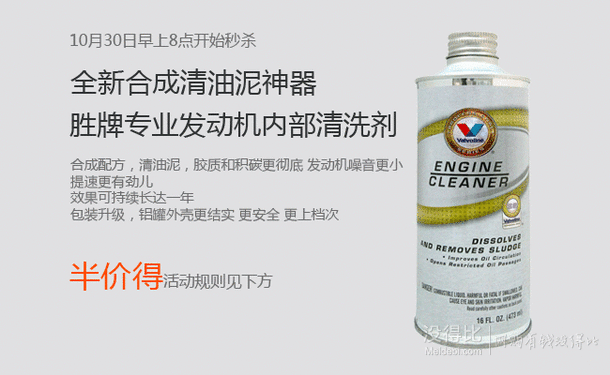 评价即送57.5礼品卡！Valvoline 胜牌 专业发动机内部清洗剂 473ml