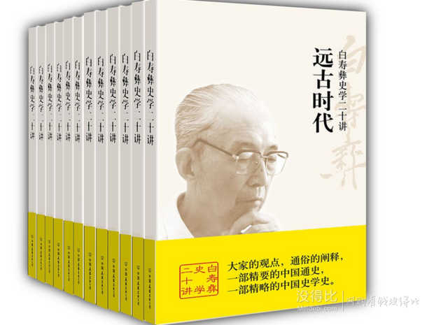 双重优惠：白寿彝史学二十讲(套装共11册)   折约77元（110200-60）