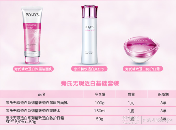 POND'S旁氏无瑕透白 基础套装(洁面乳100g+爽肤水150ml+防护日霜50g)