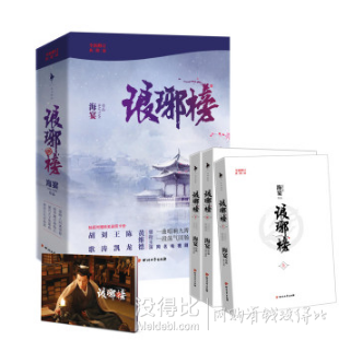 《琅琊榜》（套装共3册）45.7元（可200-100）