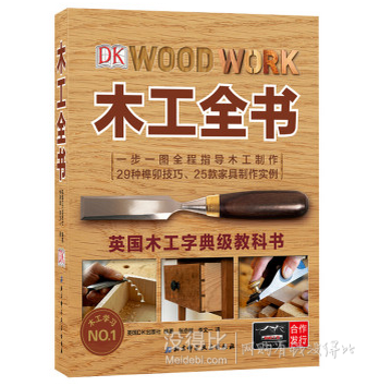 《DK木工全书》  35元（68.9元，可满200减100）