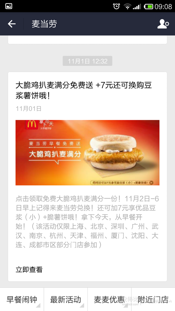 免费领取：手机支付宝 McDonald's 麦当劳早餐大脆鸡扒麦