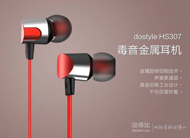 Dostyle HS307 立体声入耳式金属线控耳机 热力红 99元包邮