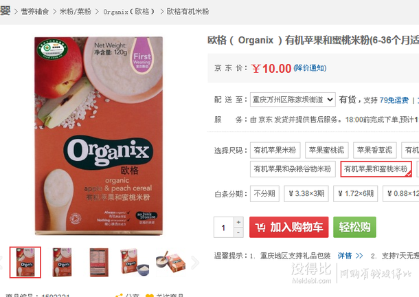 单品新低！Organix  欧格 有机苹果和蜜桃米粉(6-36个月适用）120g  10元