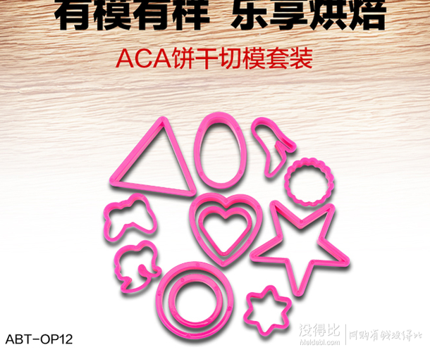 手快有！ACA北美电器  ABT-OP12 烘焙工具饼干模具12件套  1元+5元运费