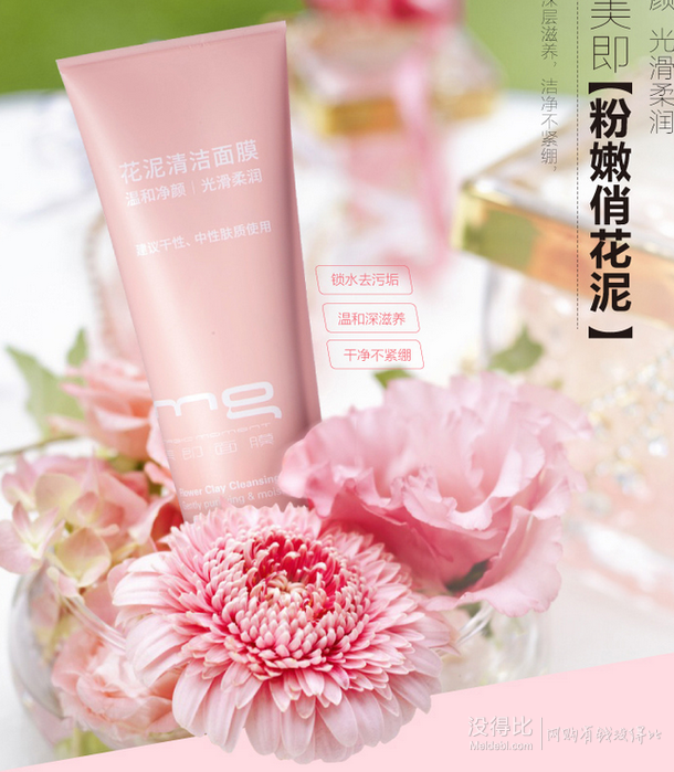 MG美即  花泥清洁面膜100ml 折36元（72198-100）