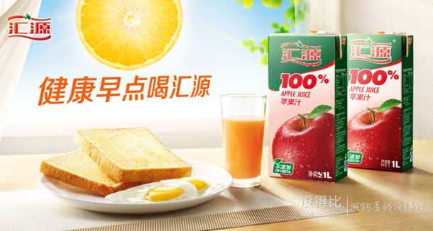 Huiyuan 汇源 100%果汁 苹果汁 1L*12盒59元（109-50）