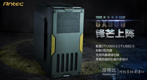 微信端： Antec 安钛克 GX900 中塔式机箱＋刷子 180元（199+1-20）