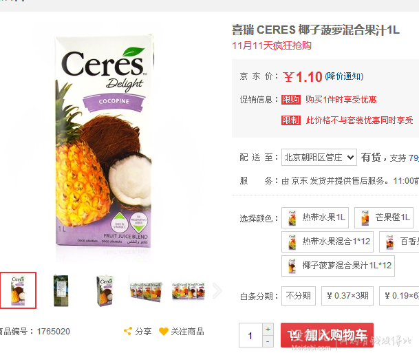 自提白菜！喜瑞 CERES 椰子菠萝混合果汁1L  1.1元