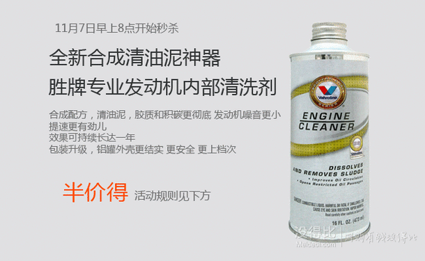 评价即送49.5礼品卡！Valvoline 胜牌 专业发动机内部清洗剂 473ml