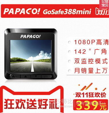 双11预告：PAPAGO! 388mini 行车记录仪（1080P、142度广角）339元