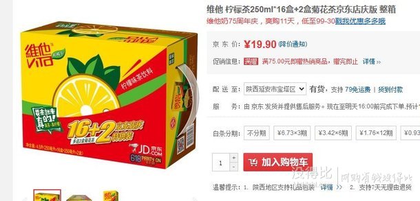 限西北！维他 柠檬茶250ml*16盒+2盒菊花茶  19.9元