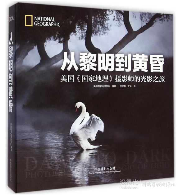 《从黎明到黄昏：美国国家地理摄影师的光影之旅》101.9元包邮（201.9-100）