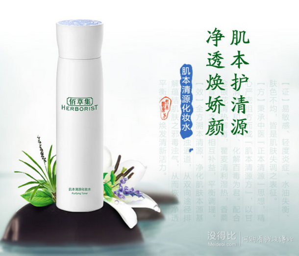 HERBORIST 佰草集 肌本清源化妆水150ml 折55元（105，满199-100）