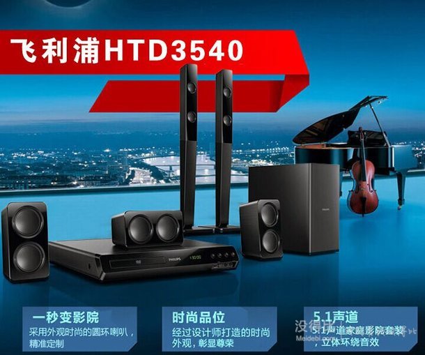 手机端：Philips  飞利浦 HTD3540/93 环绕音 DVD 家庭影院 899元包邮