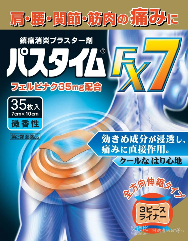 祐德药品 FX7 消炎镇痛药贴 35枚