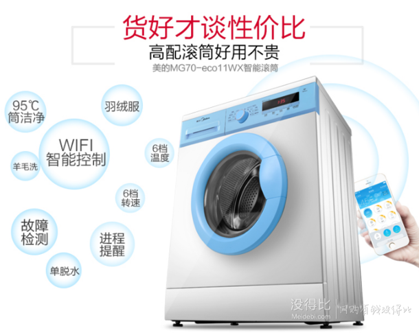 Midea 美的 MG70-eco11WX 7公斤滚筒洗衣机 （某东微联智能APP手机控制）