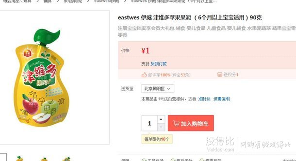 凑单品：  eastwes 伊威 津维多苹果果泥   90g   1元（限购10件）